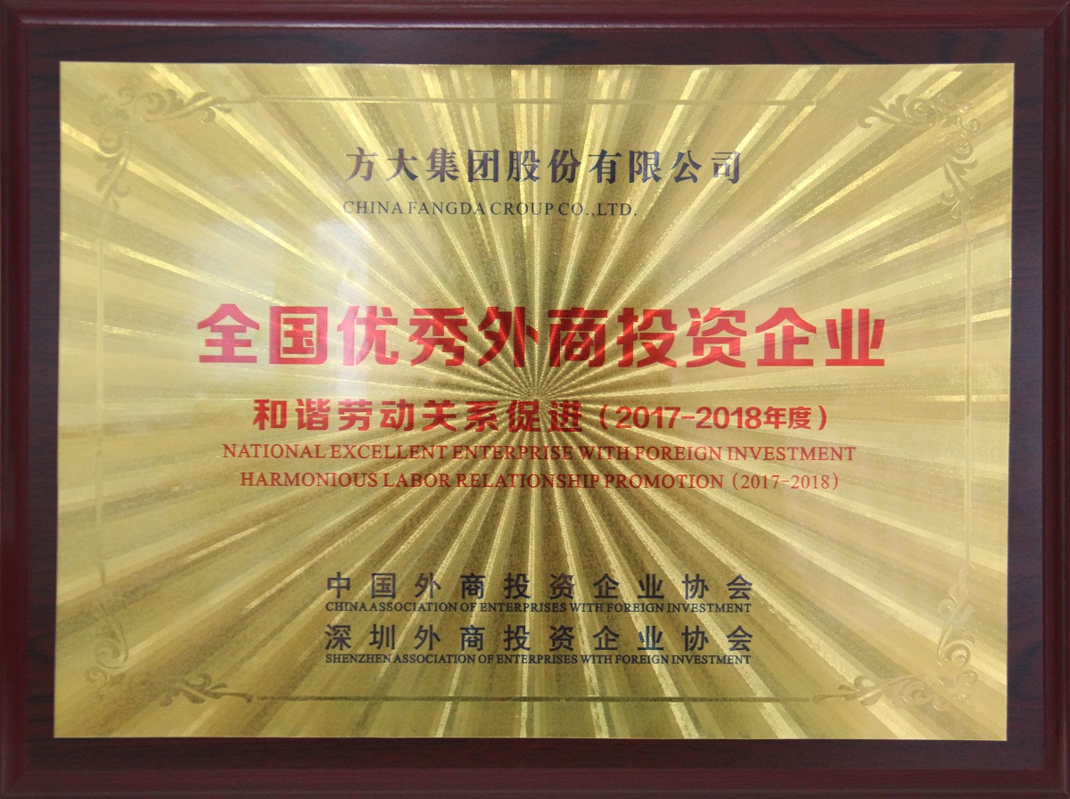 2018 天下优异外商投资企业——协调劳动关系增进”奖